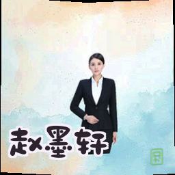赵墨轩